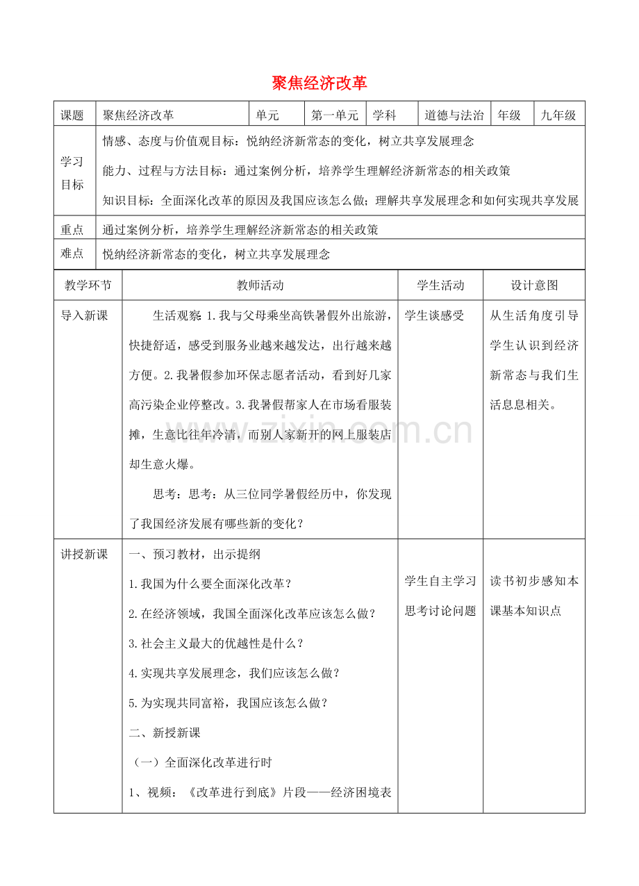 九年级道德与法治上册 第一单元 富强与创新 第一课 踏上强国之路 第2框 聚焦经济改革教学设计 新人教版-新人教版初中九年级上册政治教案.doc_第1页