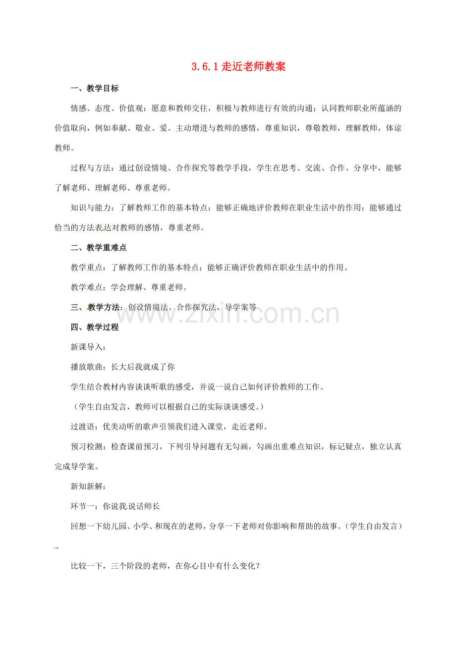 （秋季版）七年级道德与法治上册 第三单元 师长情谊 第六课 师生之间 第1框 走近老师教案 新人教版-新人教版初中七年级上册政治教案.doc_第1页