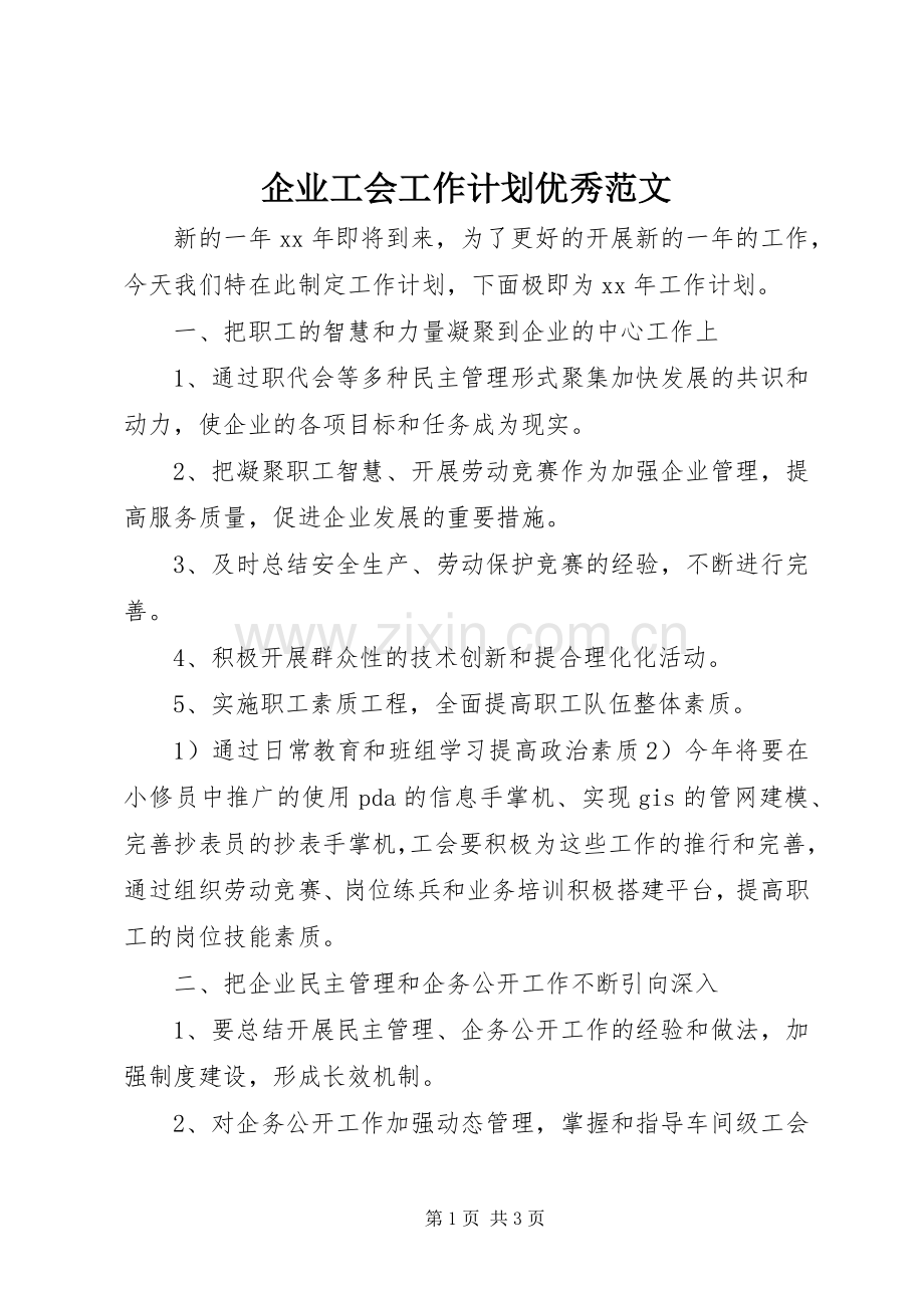 企业工会工作计划优秀范文.docx_第1页