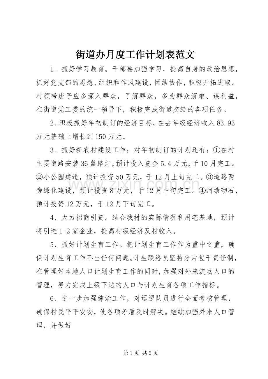 街道办月度工作计划表范文.docx_第1页