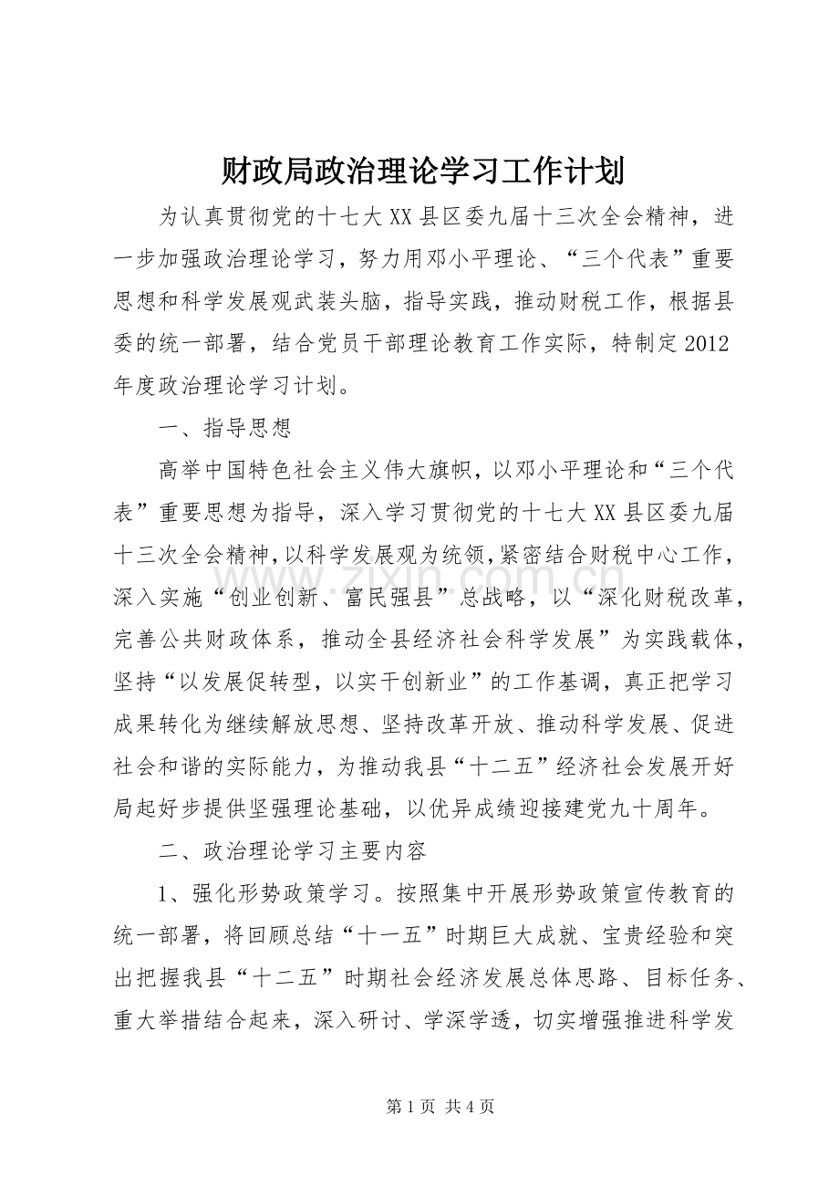 财政局政治理论学习工作计划_1.docx_第1页
