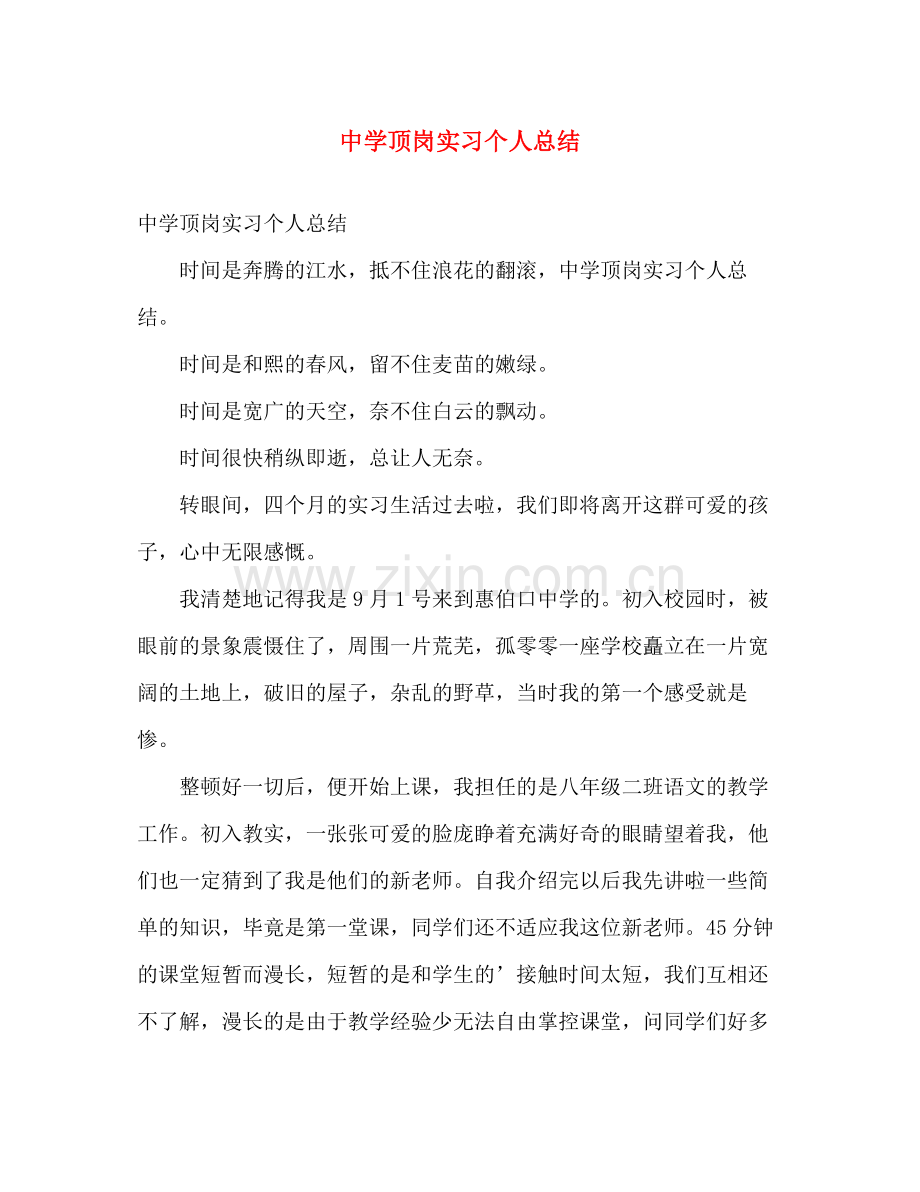 顶岗实习个人总结 .docx_第1页