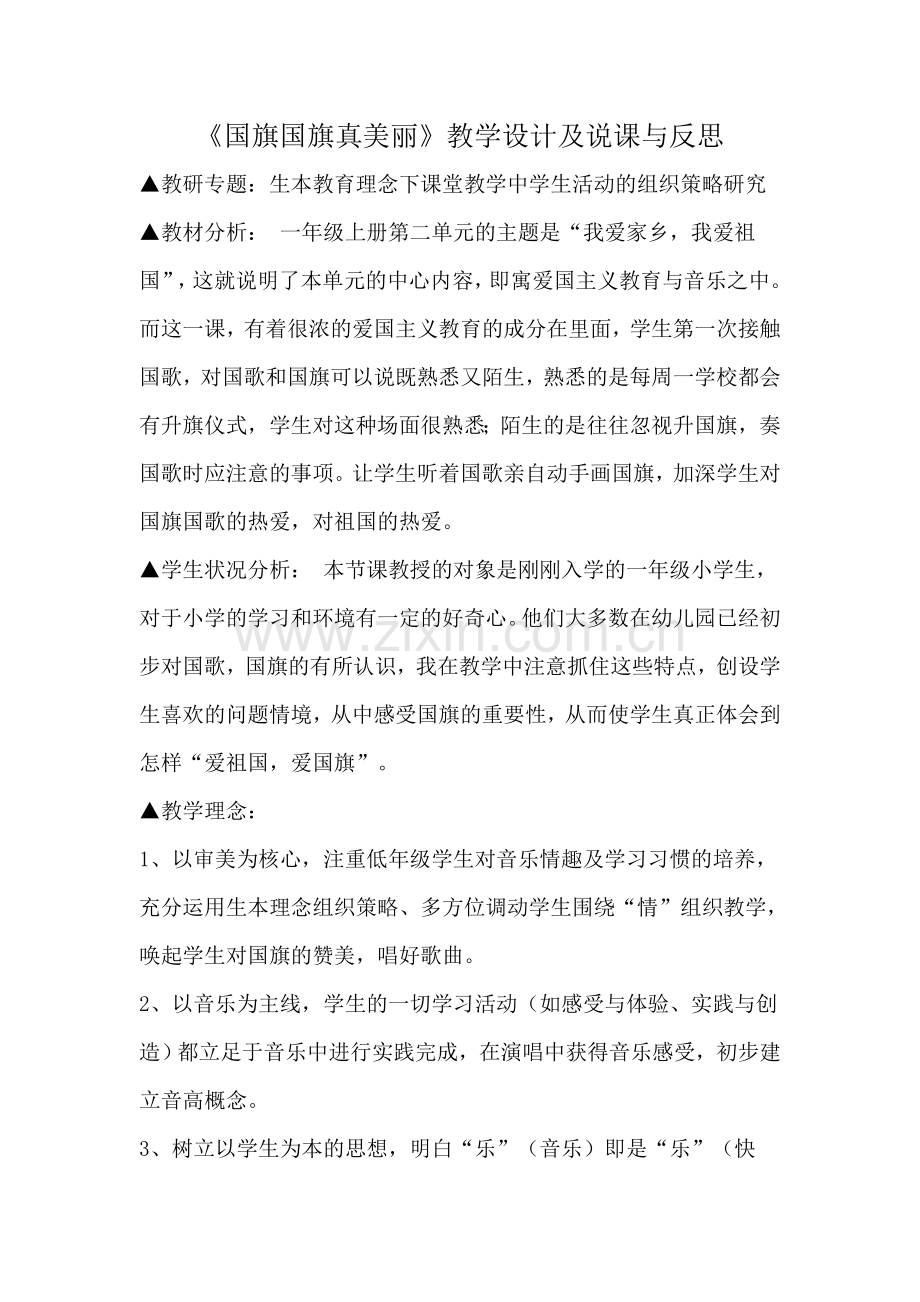 《国旗国旗真美丽》教学设计 (2).docx_第1页
