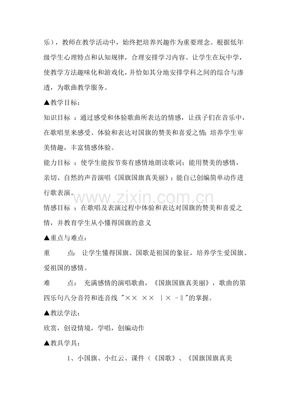 《国旗国旗真美丽》教学设计 (2).docx_第2页