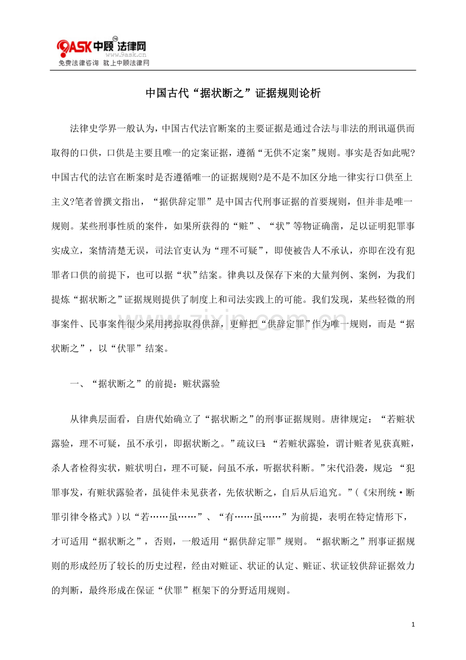 中国古代“据状断之”证据规则论析.doc_第1页