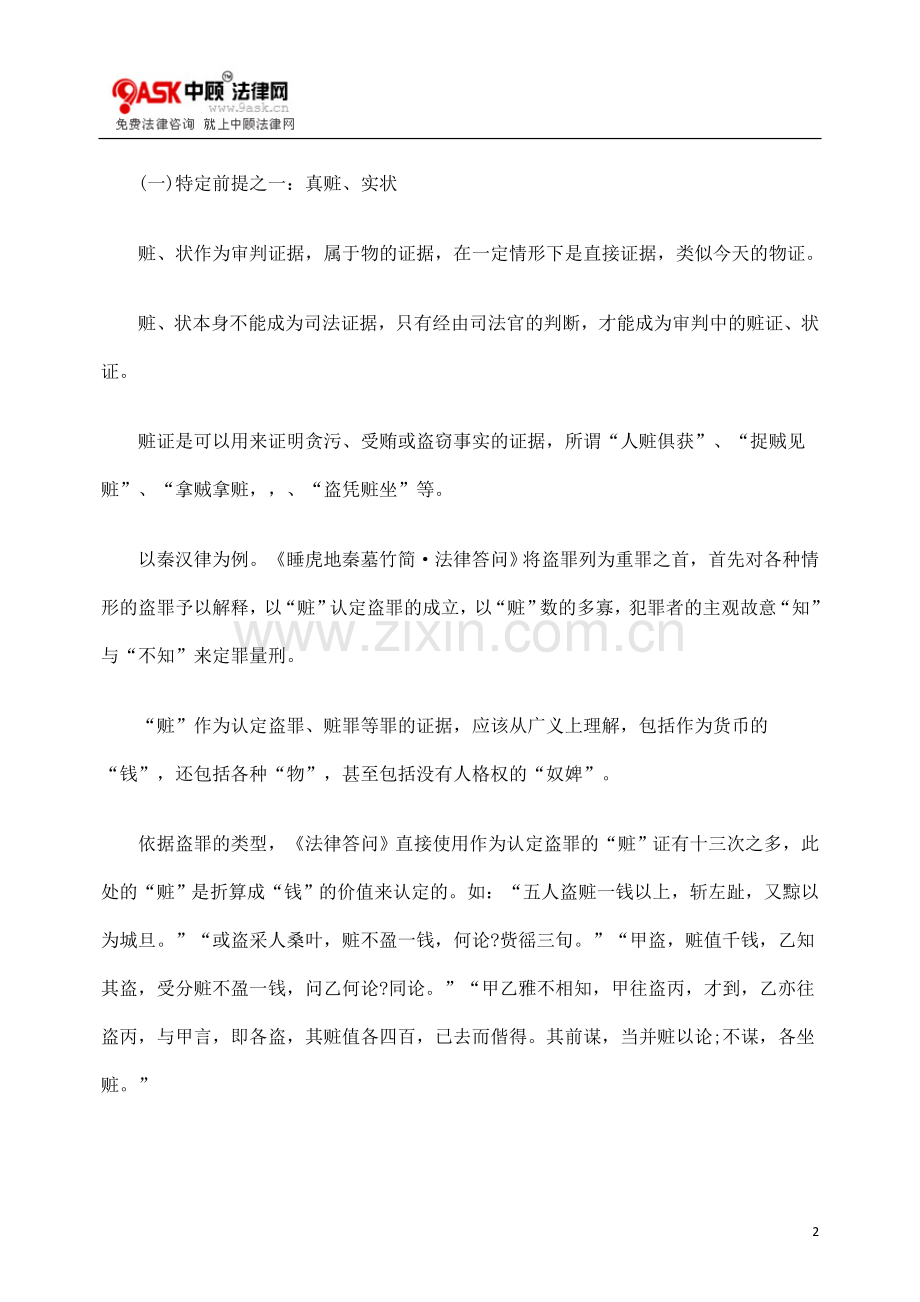 中国古代“据状断之”证据规则论析.doc_第2页