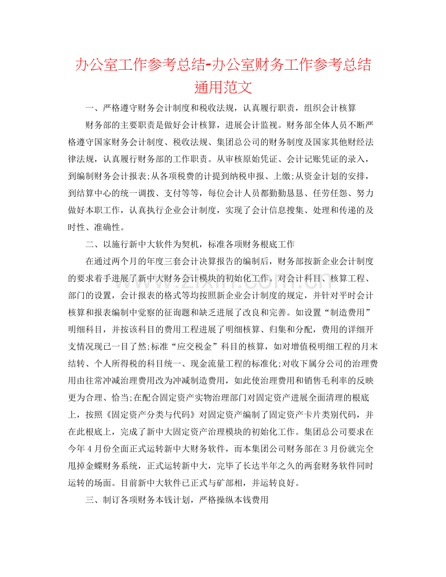 办公室工作参考总结办公室财务工作参考总结通用范文.docx_第1页
