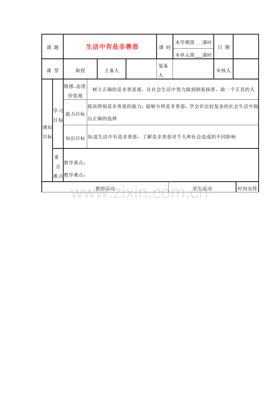 山东省邹平县实验中学七年级政治下册《17.1 生活中有是非善恶》教案 鲁教版.doc_第1页