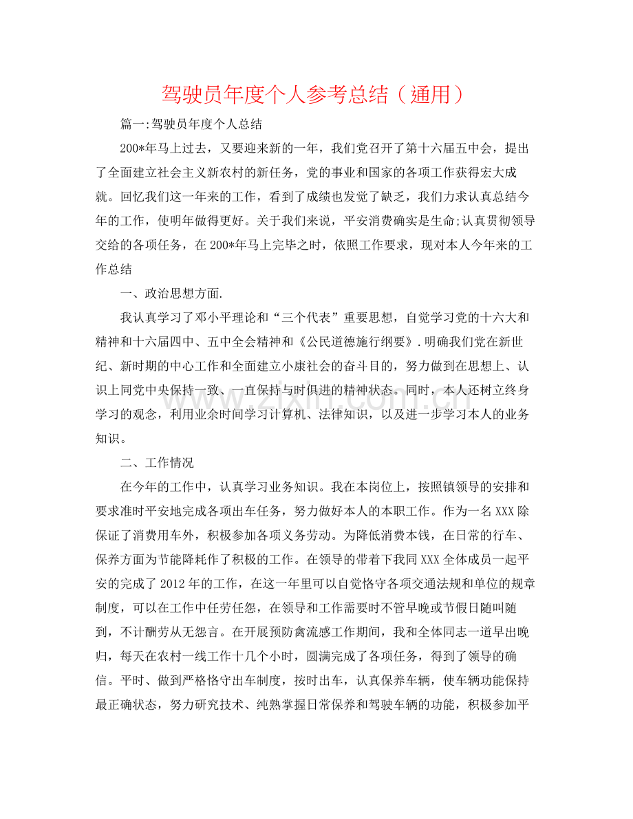 驾驶员年度个人参考总结（通用）.docx_第1页
