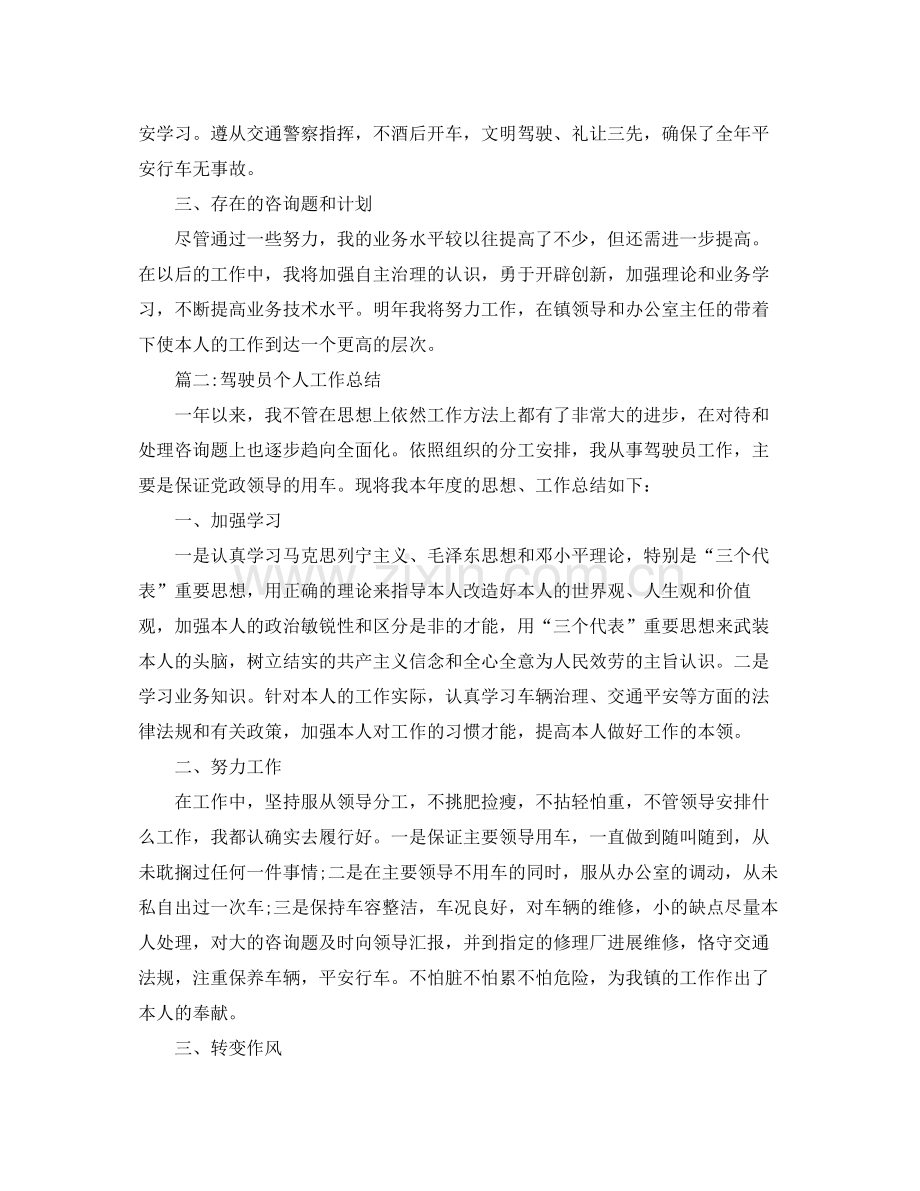 驾驶员年度个人参考总结（通用）.docx_第2页