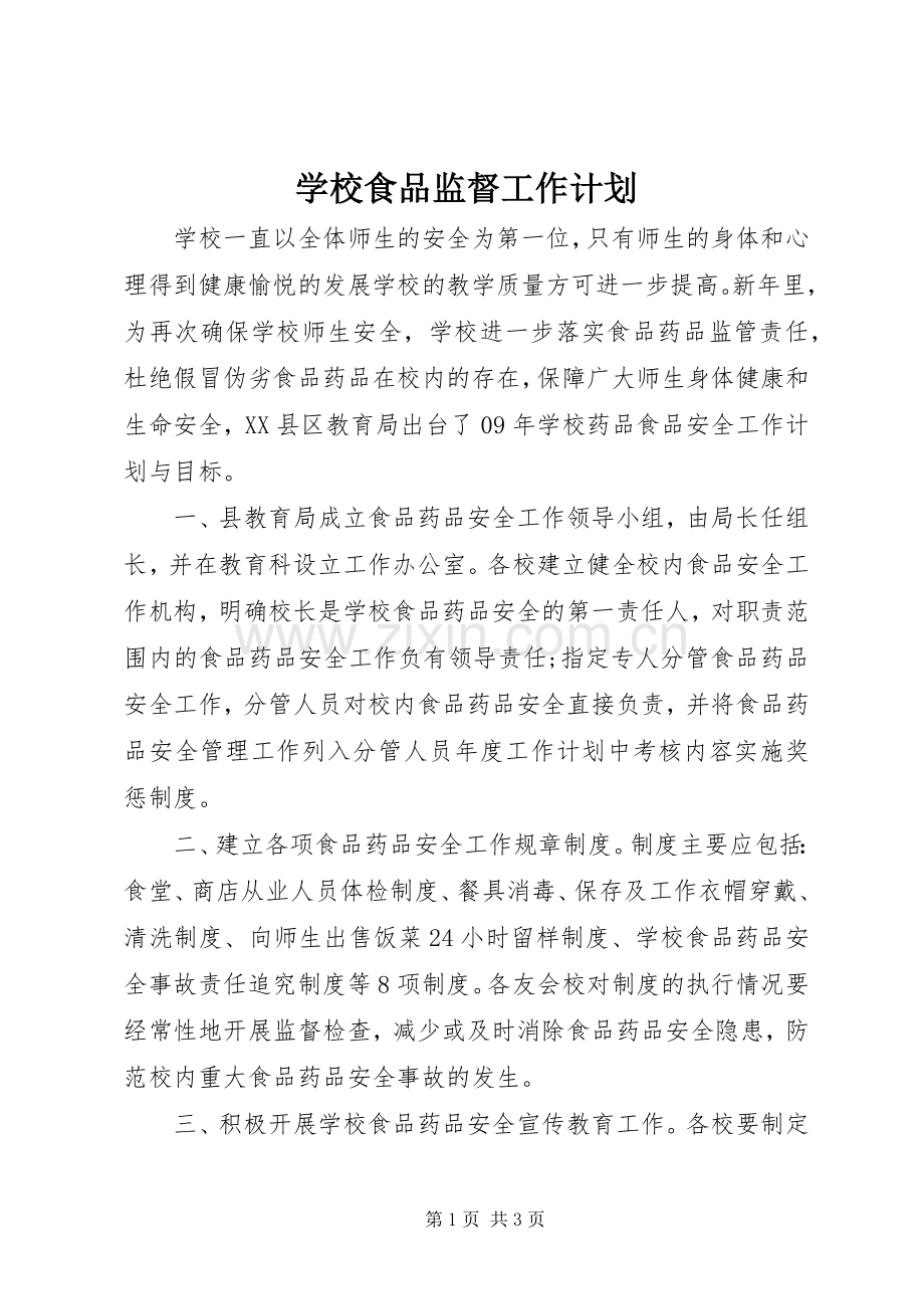 学校食品监督工作计划.docx_第1页
