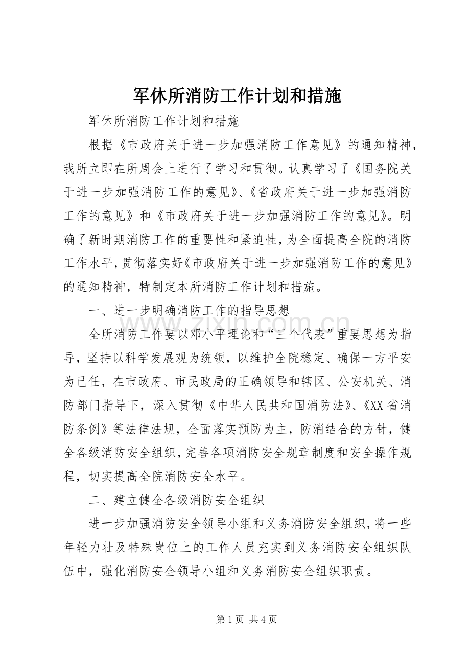 军休所消防工作计划和措施.docx_第1页