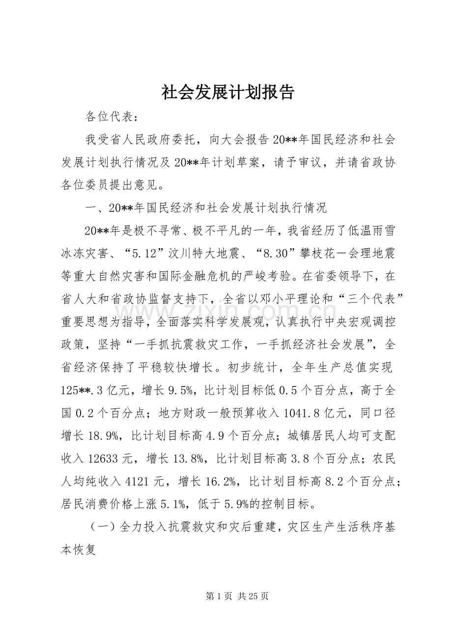 社会发展计划报告 .docx_第1页