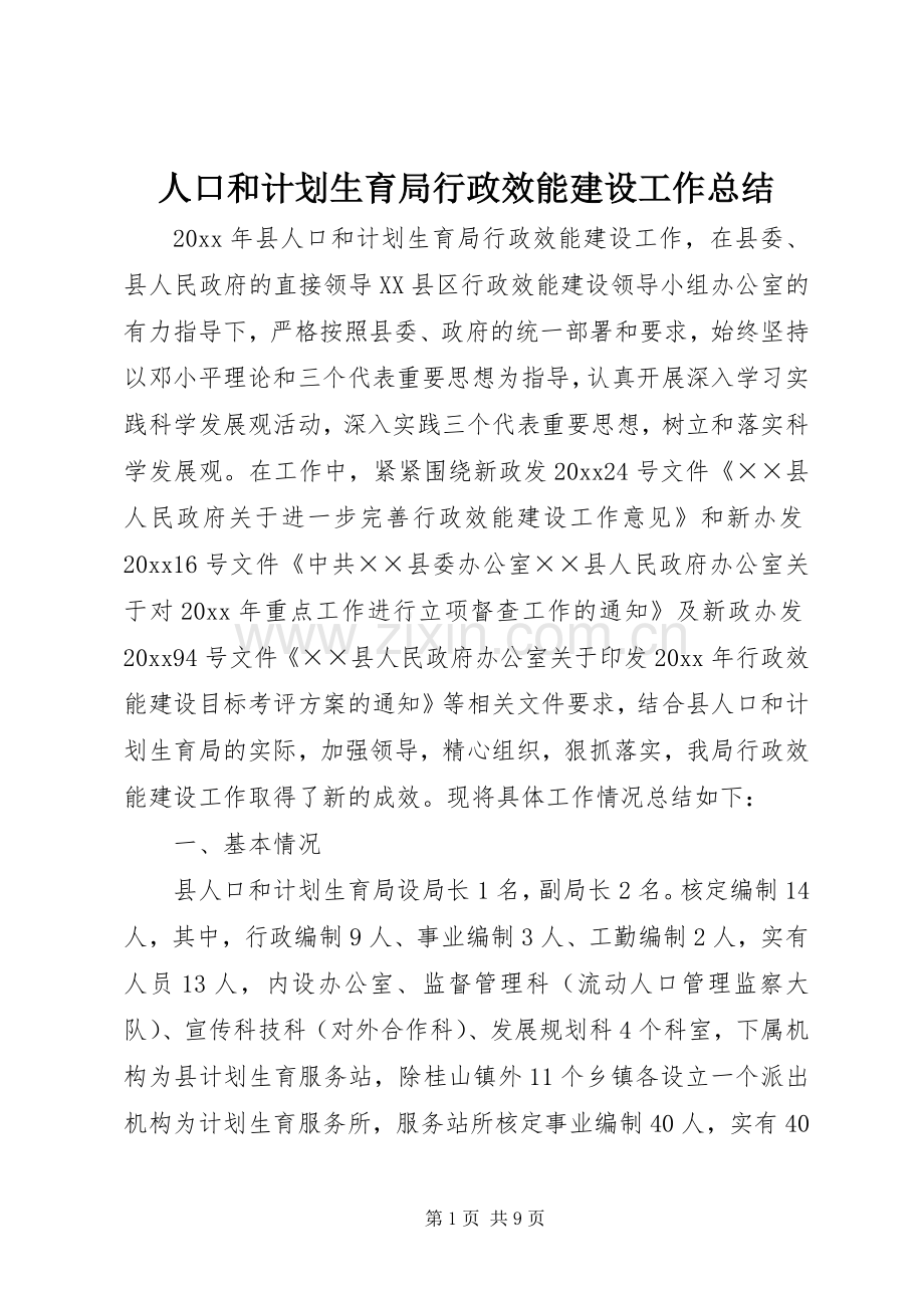 人口和计划生育局行政效能建设工作总结.docx_第1页
