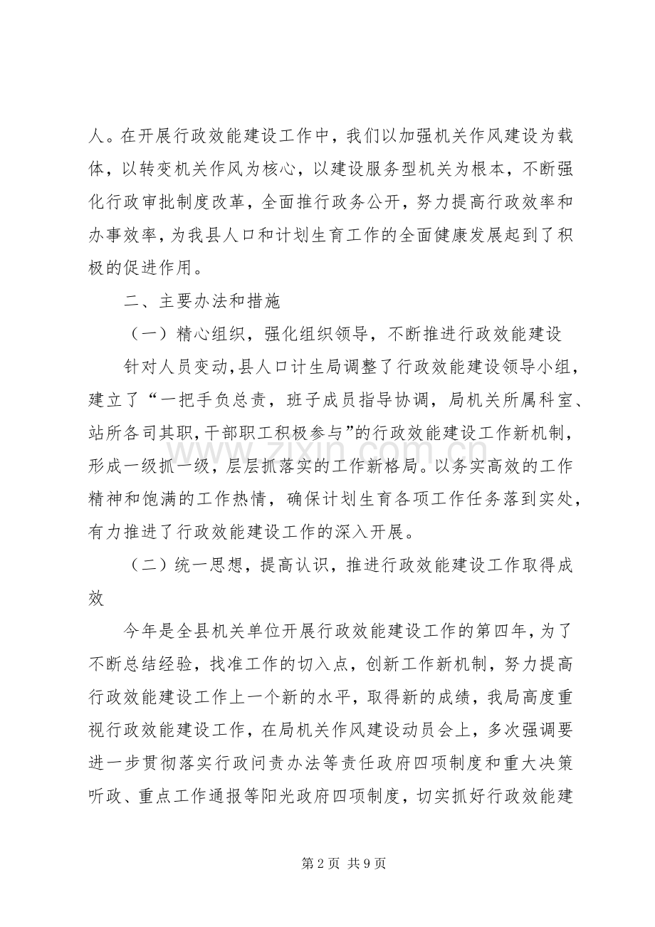 人口和计划生育局行政效能建设工作总结.docx_第2页