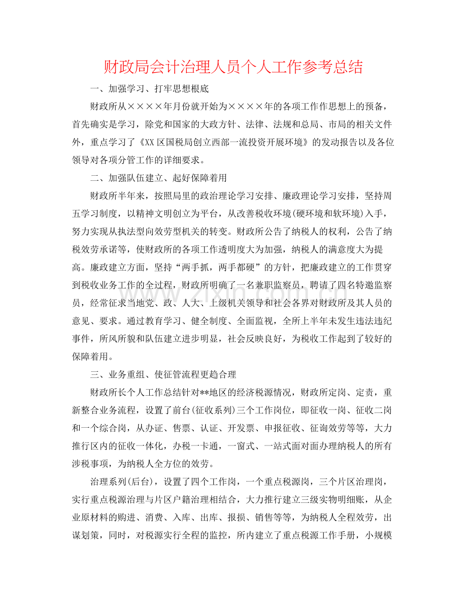 财政局会计管理人员个人工作参考总结.docx_第1页