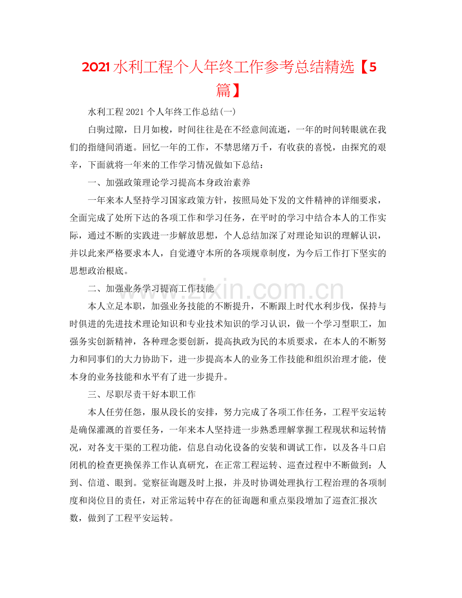 水利工程个人年终工作参考总结【5篇】.docx_第1页
