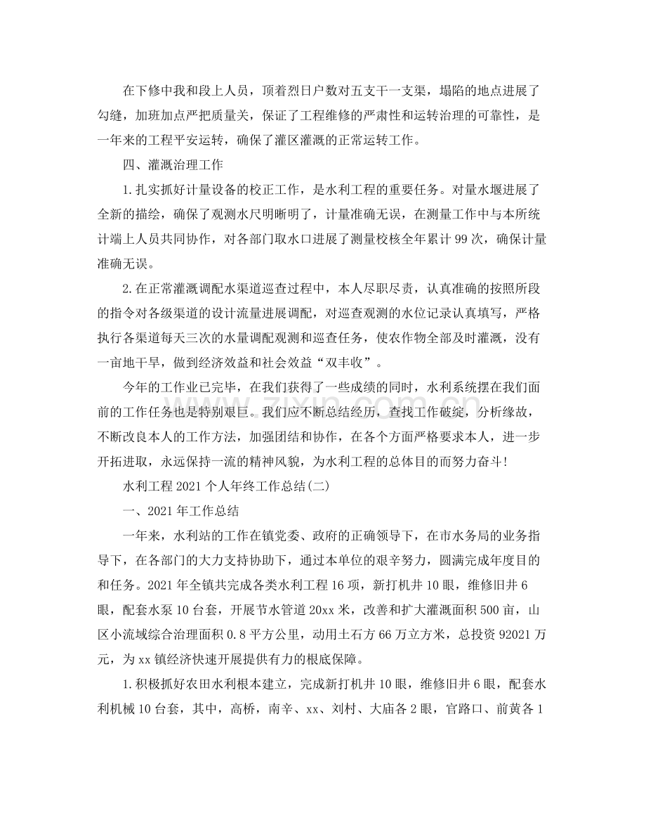 水利工程个人年终工作参考总结【5篇】.docx_第2页