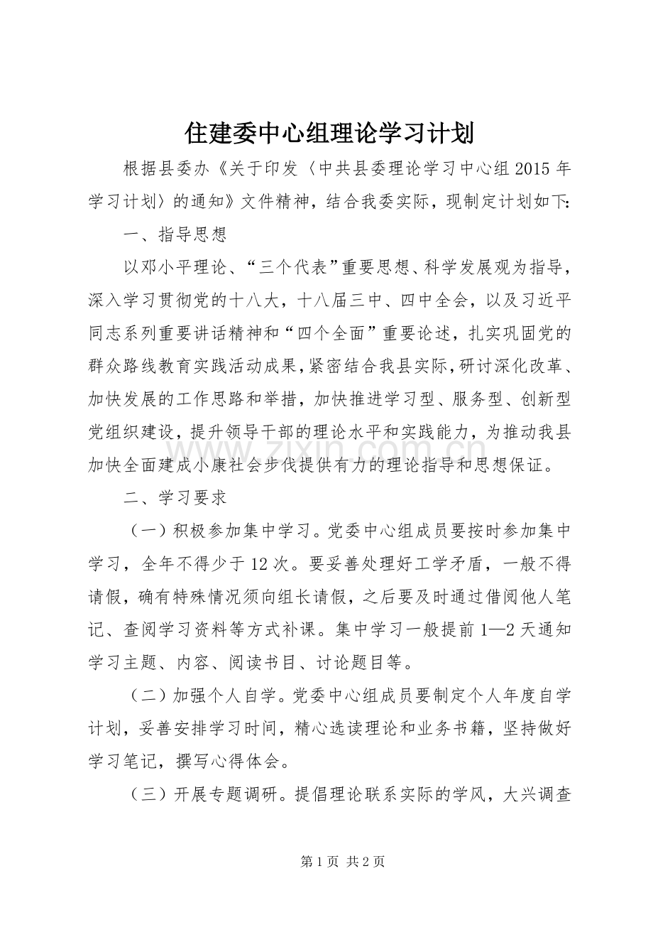 住建委中心组理论学习计划.docx_第1页