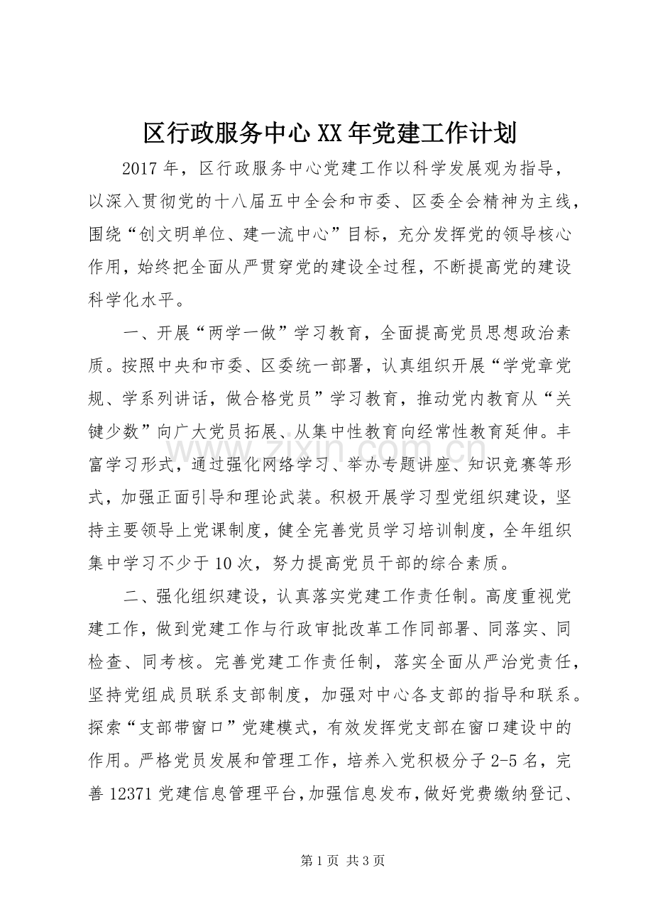 区行政服务中心XX年党建工作计划.docx_第1页