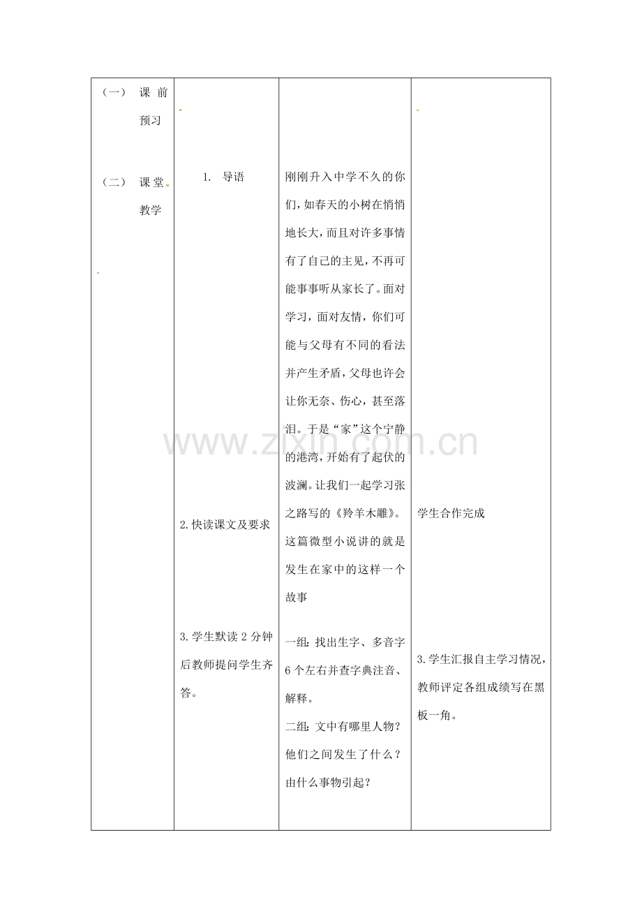 天津市宝坻区马家店镇初级中学七年级语文上册 3 羚羊木雕（第二课时）教案 （新版）新人教版.doc_第2页