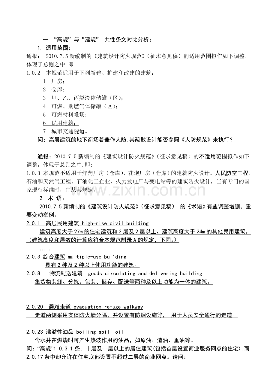 建筑防火设计疑难问题交流讲座..doc_第1页