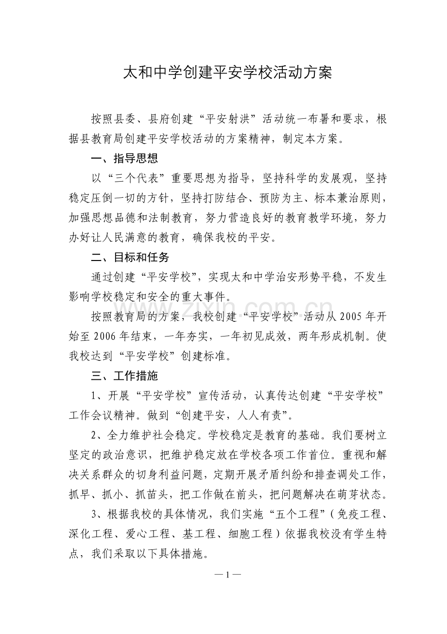太及中学创建平安学校活动方案.doc_第1页