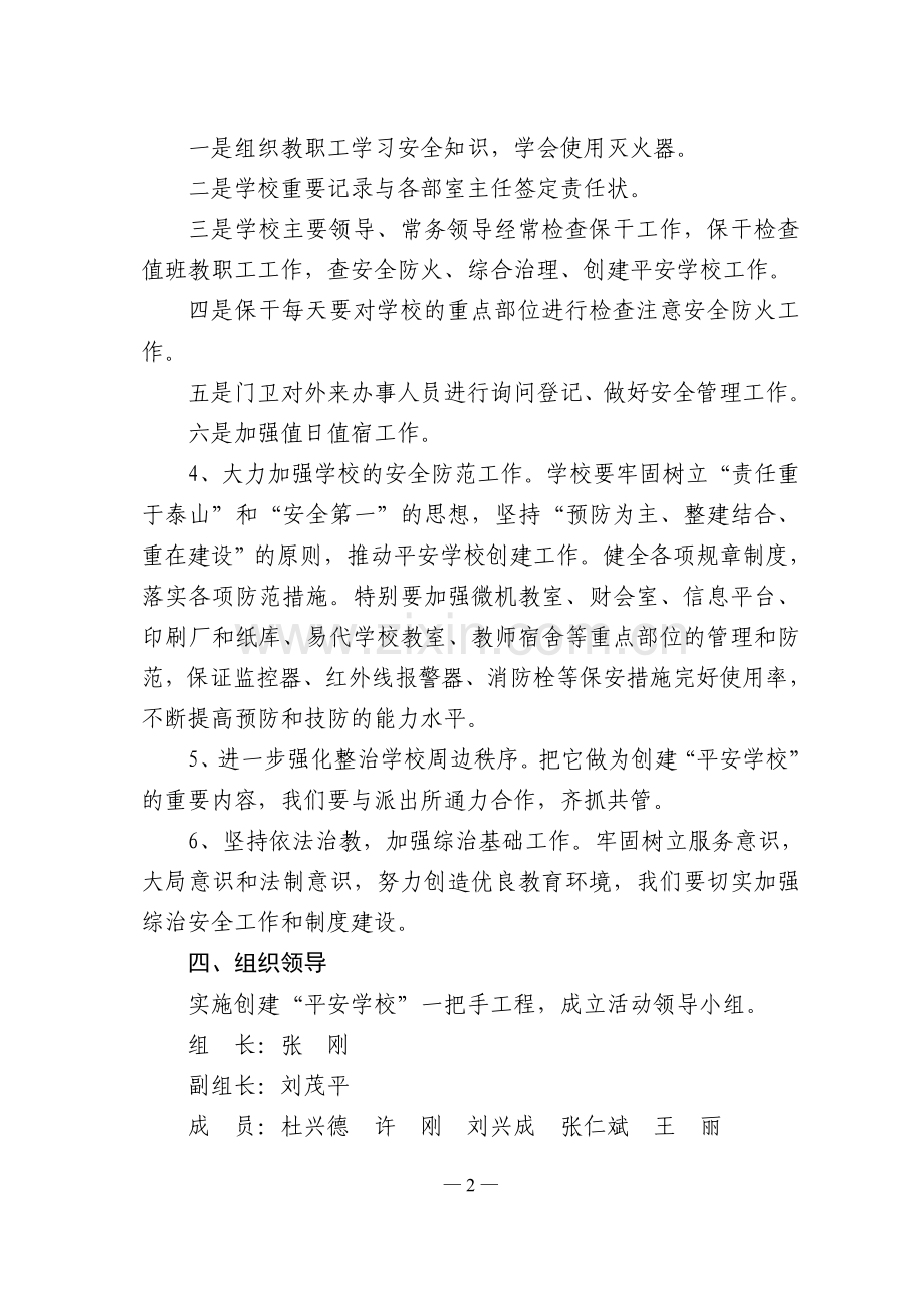 太及中学创建平安学校活动方案.doc_第2页