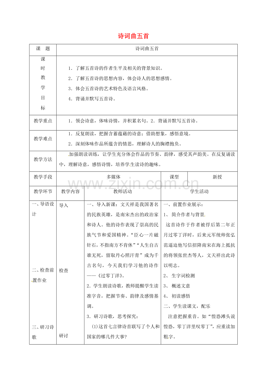 天津市宝坻区八年级语文下册 第五单元 25 诗词曲五首教案3 （新版）新人教版-（新版）新人教版初中八年级下册语文教案.doc_第1页