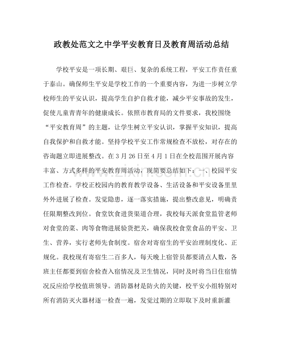 政教处范文安全教育日及教育周活动总结.docx_第1页