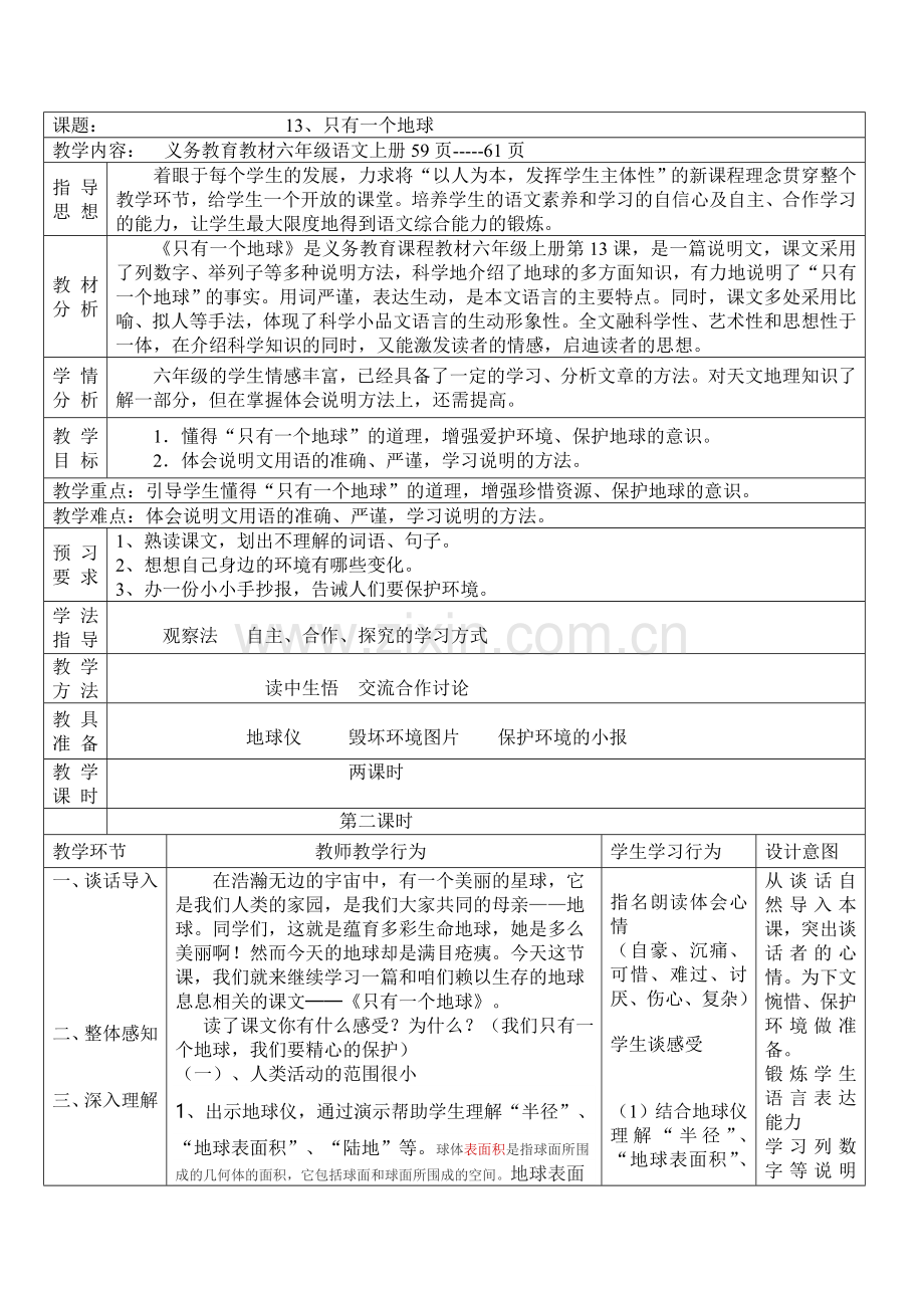 只有一个地球教学设计与说课稿Microsoft-Office-Word-97-2003-文档-%282%29.doc_第1页