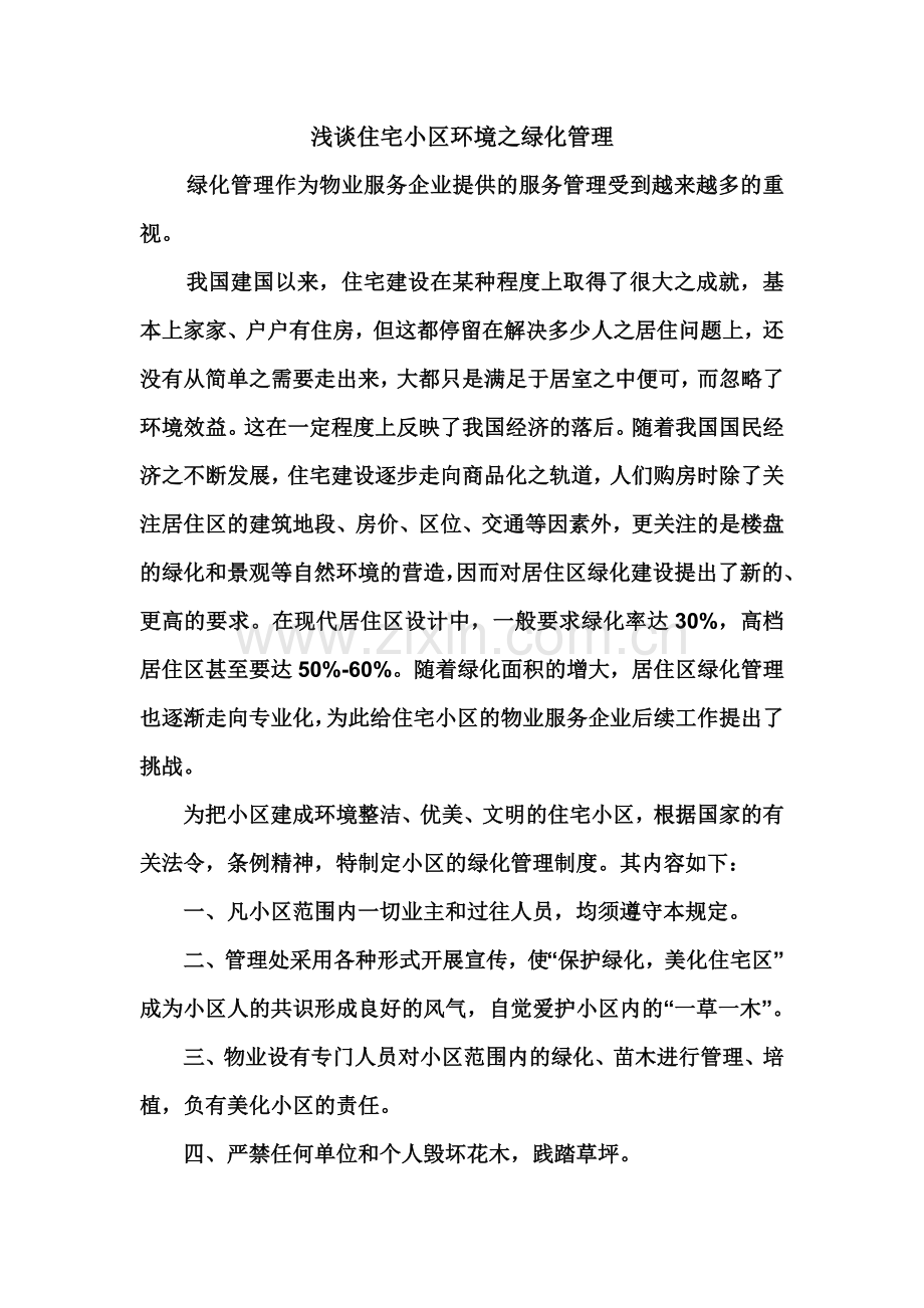浅谈住宅小区环境之绿化管理.doc_第1页