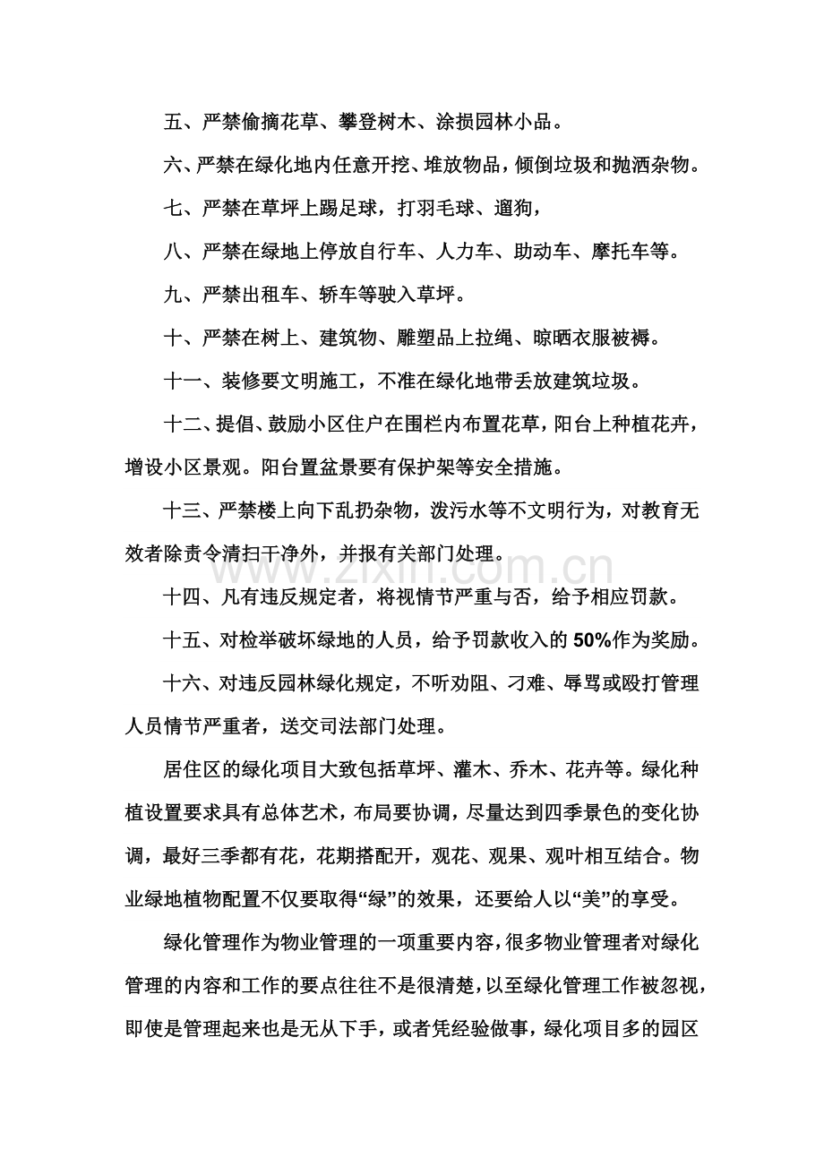 浅谈住宅小区环境之绿化管理.doc_第2页