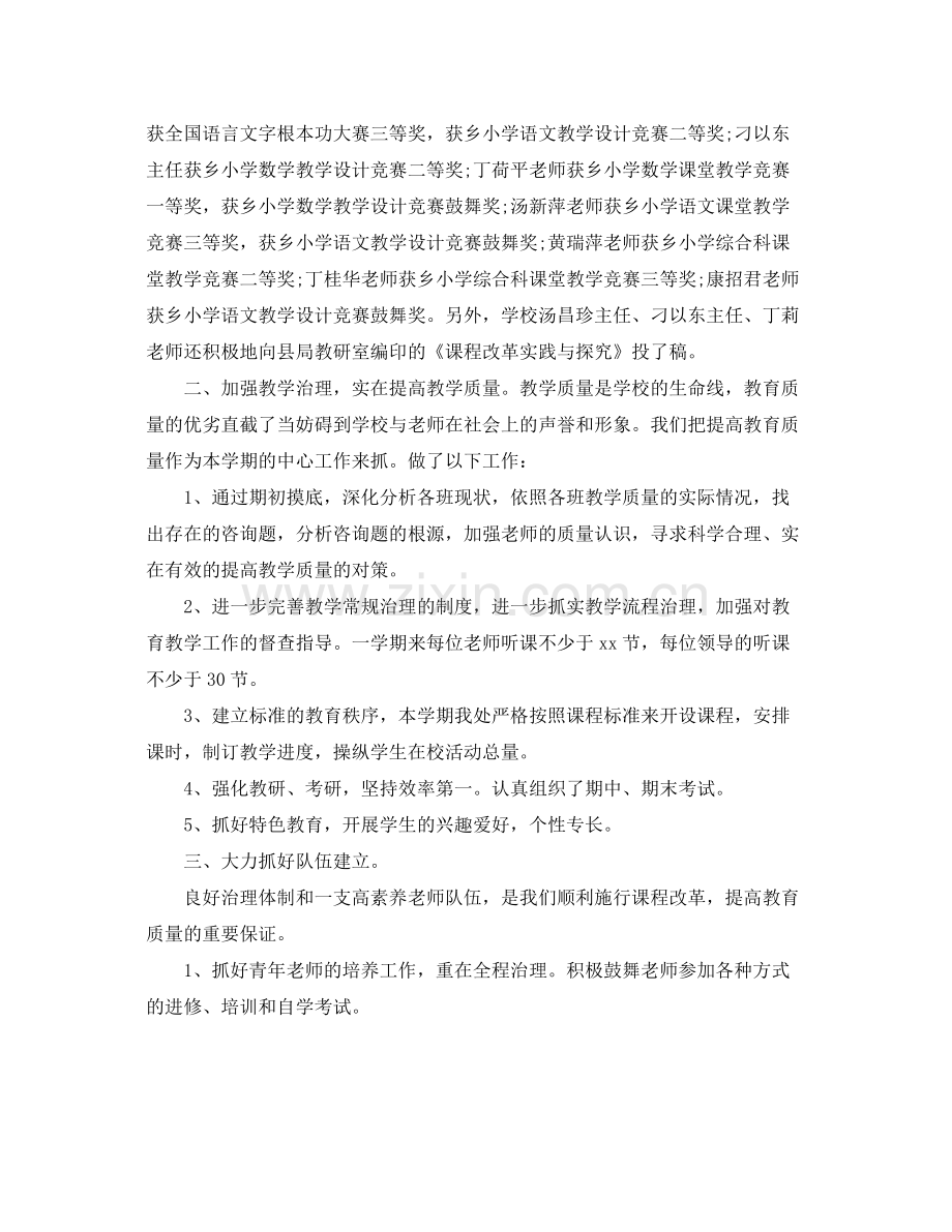 教学工作参考总结小学学校教学工作参考总结四篇.docx_第2页