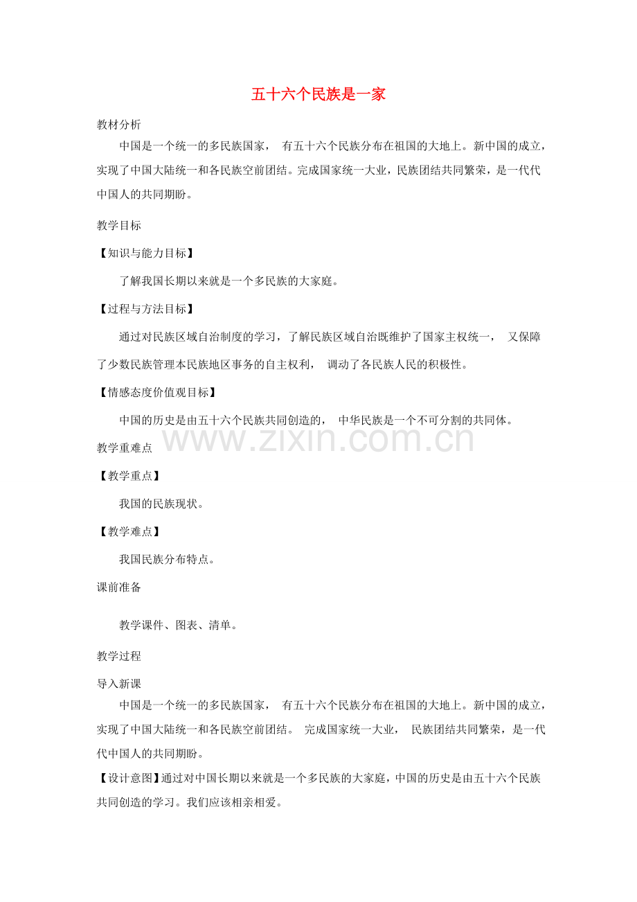 九年级道德与法治上册 第一单元 认识国情 爱我中华 1.2 民族团结 国家统一 第一框 五十六个民族是一家教案 粤教版-粤教版初中九年级上册政治教案.doc_第1页