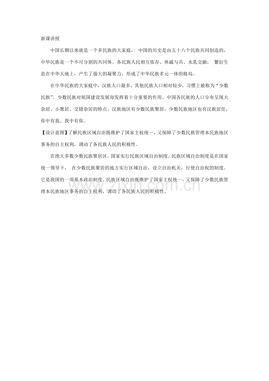 九年级道德与法治上册 第一单元 认识国情 爱我中华 1.2 民族团结 国家统一 第一框 五十六个民族是一家教案 粤教版-粤教版初中九年级上册政治教案.doc_第2页