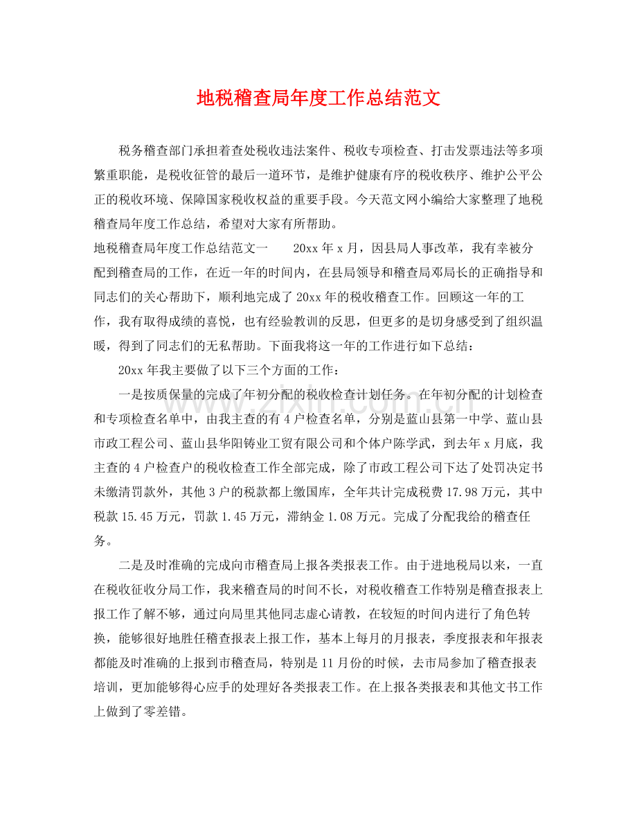 地税稽查局年度工作总结范文 .docx_第1页
