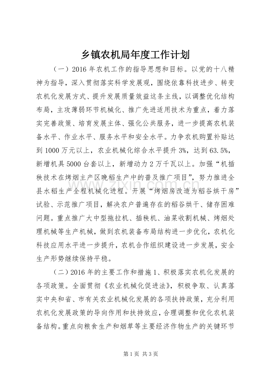 乡镇农机局年度工作计划 .docx_第1页