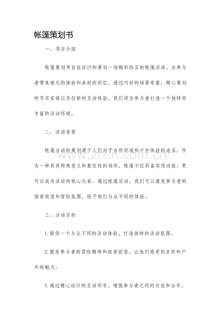 帐篷策划书.docx_第1页