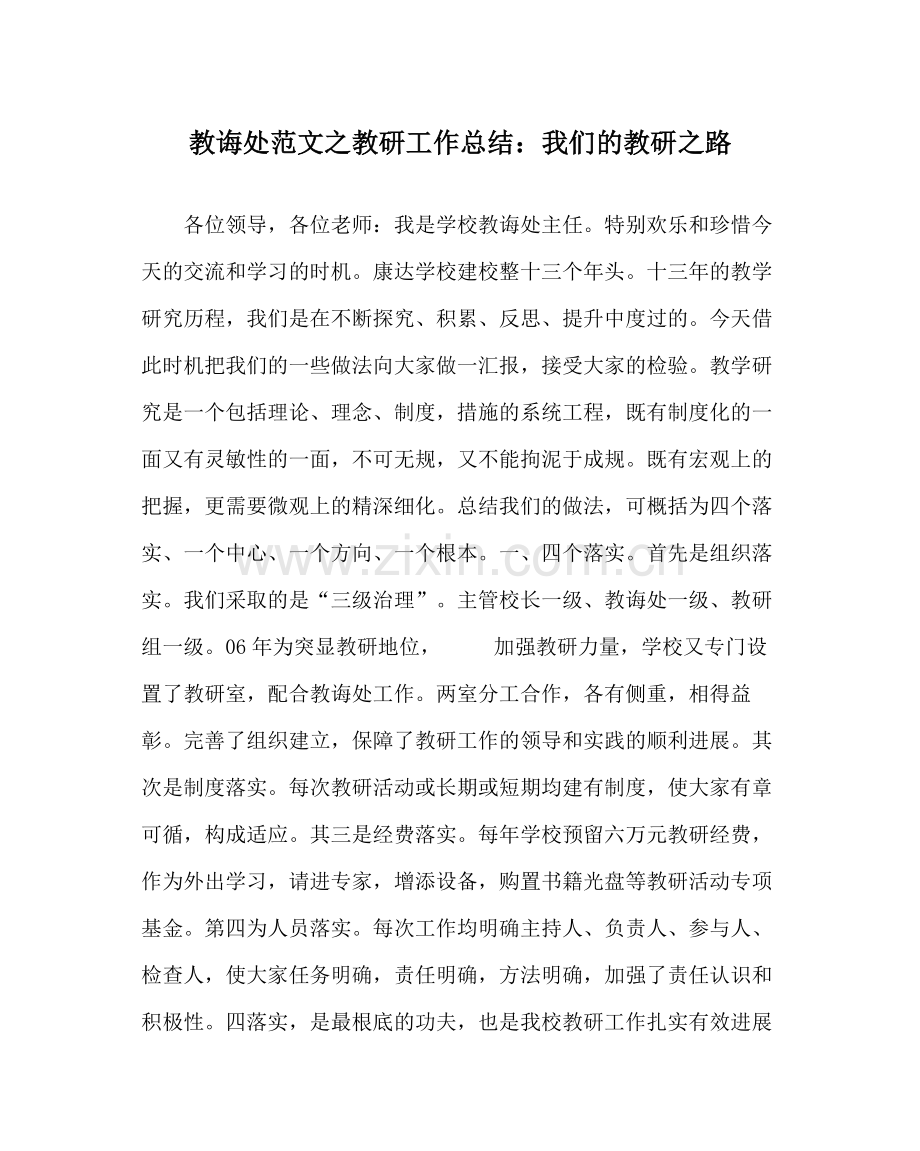 教导处范文教研工作总结我们的教研路.docx_第1页