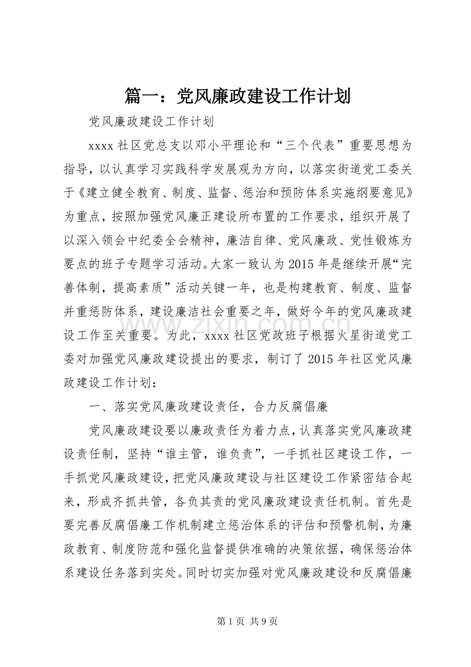 篇一：党风廉政建设工作计划 .docx_第1页