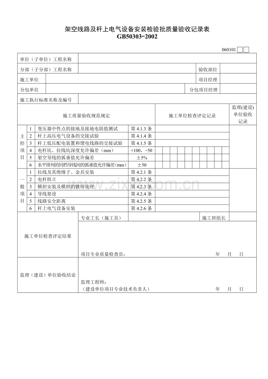 架空线路及杆上电气设备安装检验批质量验收记录表01.docx_第1页