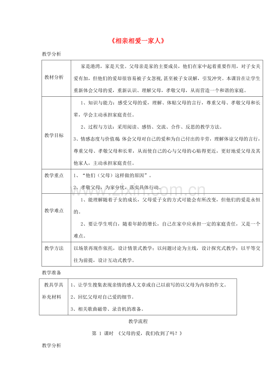 八年级道德与法治上册 第一单元 成长的空间 第一课 相亲相爱一家人 第1框 父母的爱我们收到了吗？教学设计 人民版-人民版初中八年级上册政治教案.doc_第1页