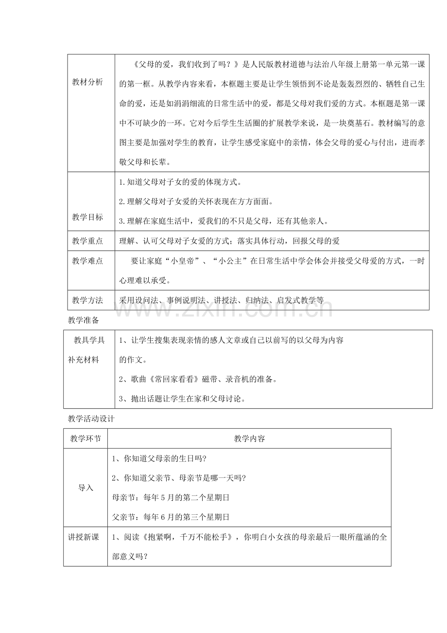 八年级道德与法治上册 第一单元 成长的空间 第一课 相亲相爱一家人 第1框 父母的爱我们收到了吗？教学设计 人民版-人民版初中八年级上册政治教案.doc_第2页