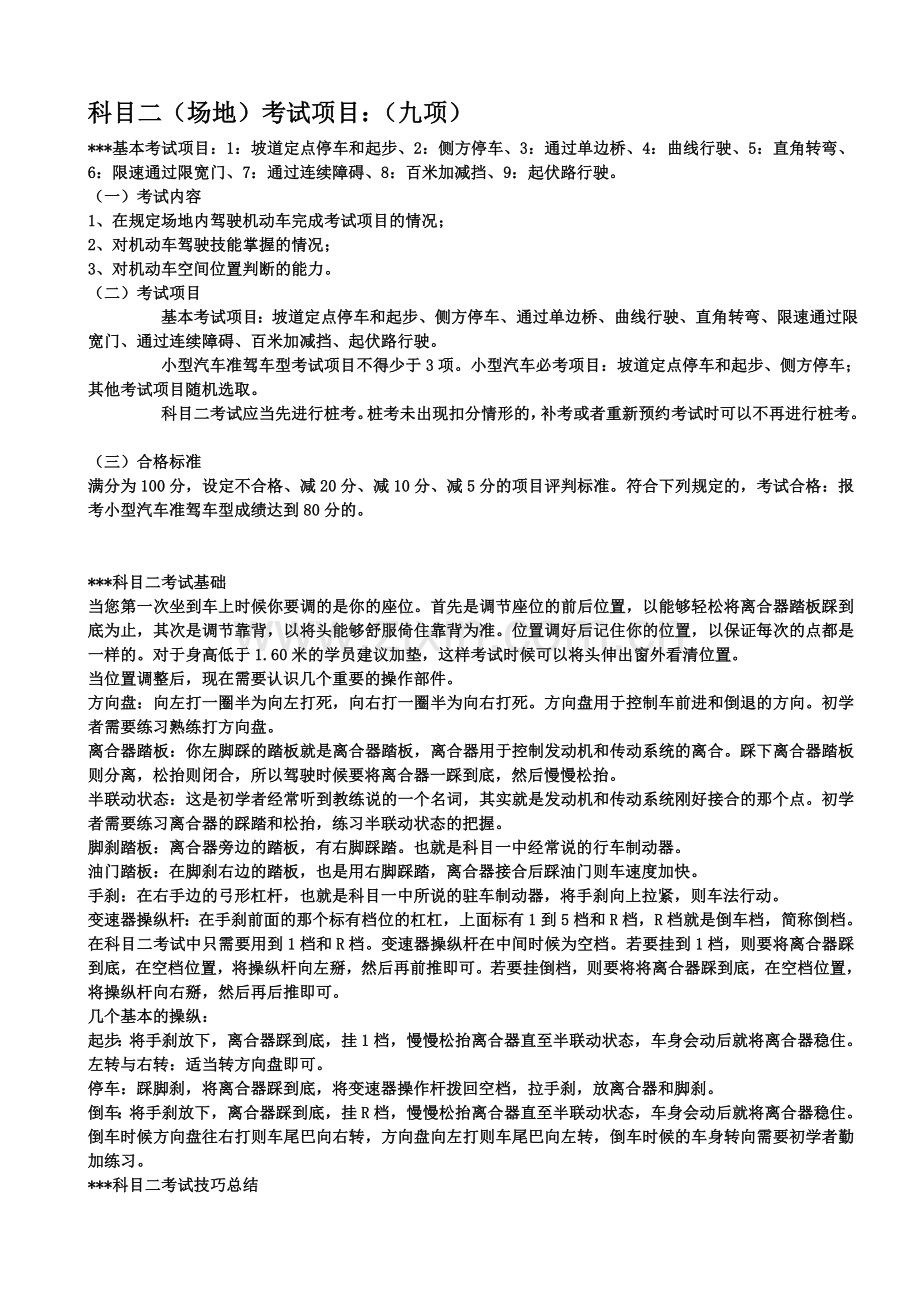 C1小车驾照考试科目二(场地九选三)考试技巧精华整理.doc_第1页