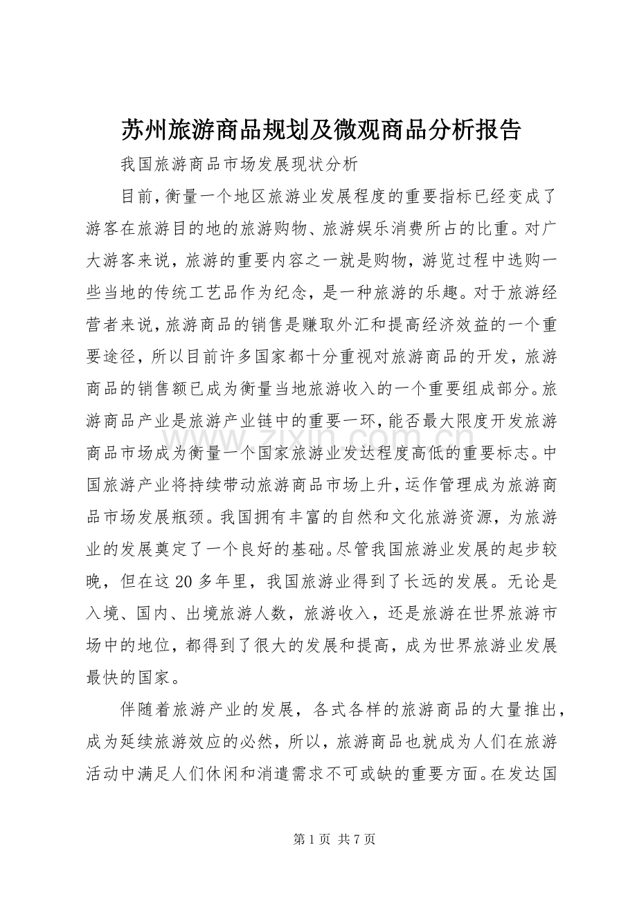 苏州旅游商品规划及微观商品分析报告 .docx_第1页