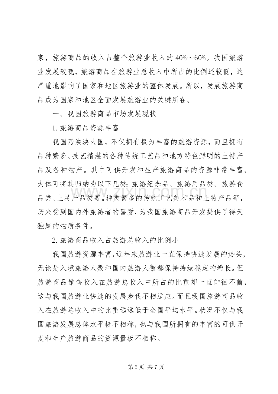 苏州旅游商品规划及微观商品分析报告 .docx_第2页