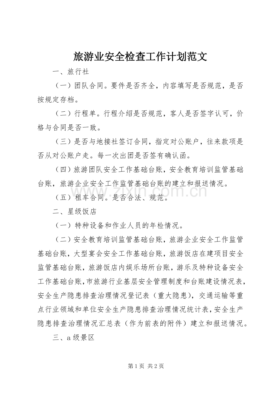 旅游业安全检查工作计划范文.docx_第1页