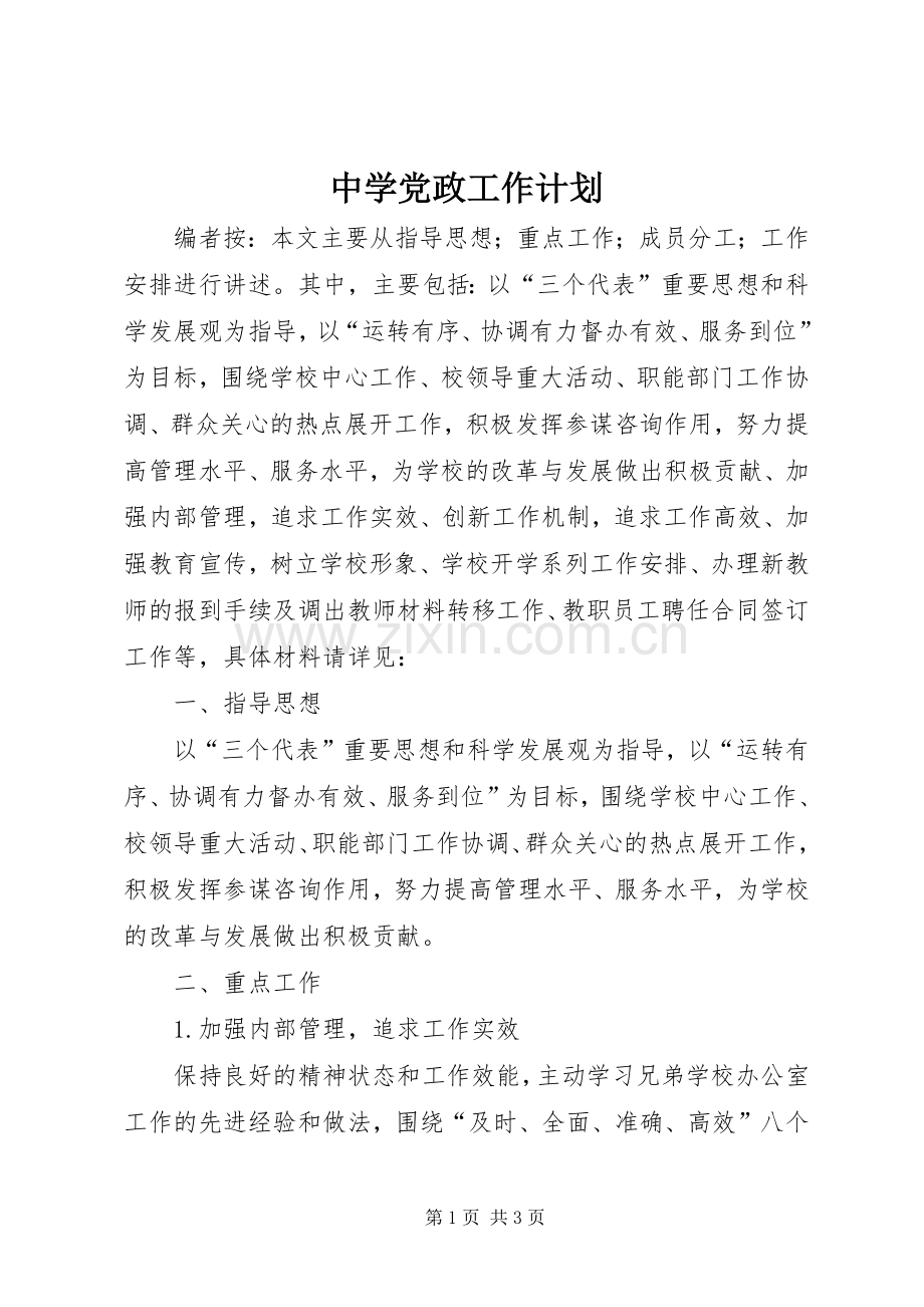 中学党政工作计划.docx_第1页