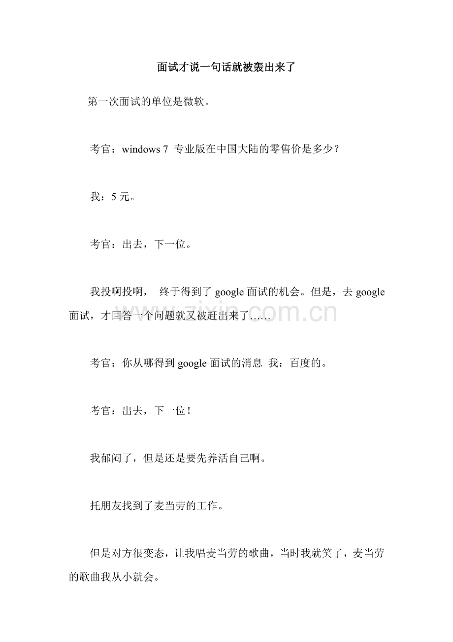 面试才说一句话就被轰出来了.doc_第1页